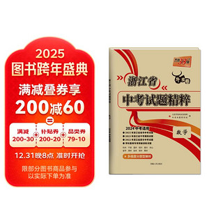 天利38套 2024 数学 浙江中考试题精粹