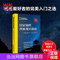 百亿补贴：国家地理终极观星指南 实用观测技巧 行星 流星 彗星 星云和星座