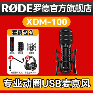 RØDE 罗德 RODE 罗德麦克风 XDM-100 专业USB动圈式麦克风  官方标配