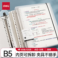 得力 B5/60张方格活页本笔记作业本线圈本记事本大容量考研错题本