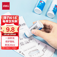 【全网低价】得力(deli)热敏纸涂改液 快递隐私保护笔印章涂抹 信息防泄漏 快捷不脏手 71930