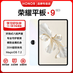 HONOR 荣耀 平板9标准版 12.1英寸2.5K高清平板电脑 8+256GB