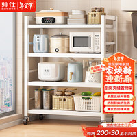 帅仕（shuaishi）厨房置物架落地多层夹缝收纳层架餐边柜微波炉烤箱多功能储物架子