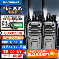 BAOFENG 宝锋 BF-888S 对讲机商务版 双充升级版 USB直充 民用商用办公户外大功率远距离手台