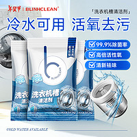 BLINHCLEAN 洗衣机清洗剂3包 滚筒波轮洗衣机槽清洁剂 强力去污除垢除菌99.9%