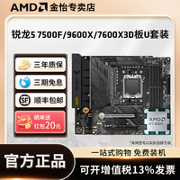 AMD 锐龙5 7500F3D板U套装搭微星华硕B650主板CPU套装 CPU处理器不含主