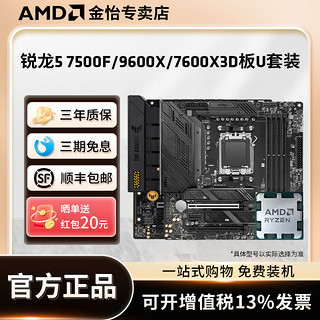 AMD锐龙5 7500F/9600X/7600X3D板U套装搭微星华硕B650主板CPU套装