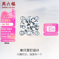 周六福 ZHOU LIU FU钻石耳钉18k金耳饰四爪W0913384 单只 约8分