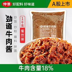 仲景 劲道牛肉酱 鲜辣味 1kg