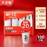 茶花 CHAHUA一次性杯子纸杯水杯家用纸杯子办公室加厚喜庆一次用口杯 诸事顺遂版【218ML】100只