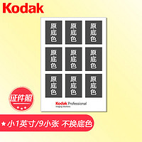 Kodak 柯达 洗照片 照片冲印 洗相片 证件照 小1英寸 冲印（9张/套）