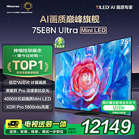 Hisense 海信 电视75E8N Ultra75英寸 ULED超画质 Mini LED 超薄大屏 一级能效补贴