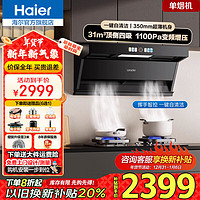 Haier 海尔 油烟机家用31立方变频超大吸力7字形顶侧三挥手智控高频自清洗1100风智能AI变频