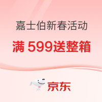嘉士伯年货节囤货清单,付满必送