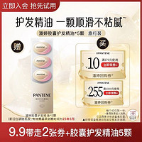 PANTENE 潘婷 ANTENE 潘婷 护发胶囊精油5颗