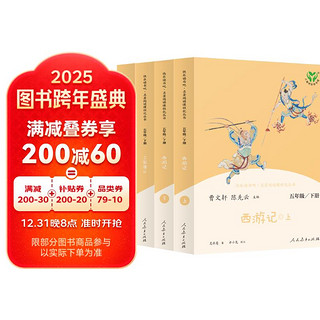 西游记+红楼梦+三国演义 人教版快乐读书吧五年级下册套装  曹文轩、陈先云主编 语文教科书配套书目