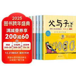 父与子全集 全6册 漫画注音版 完整版 一二年级阅读课外书 小学生课外阅读书籍寒假阅读寒假课外书课外寒假自主阅读假期读物省钱卡