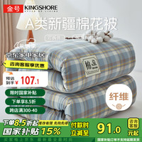 金号(KING SHORE) A类新疆棉花纤维冬被 春秋被棉被芯4斤
