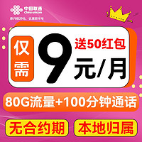 中国联通 巨划算卡 9元/月（80G不限速+100分钟通话+本地归属）激活送50元支付宝红包