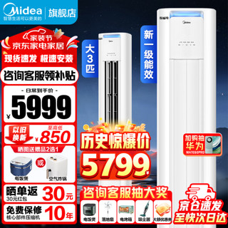 Midea 美的 大3匹新一级能效空调柜机酷省电pro变频冷暖立式2匹柜升级款客厅空调APP远控除湿 大3匹