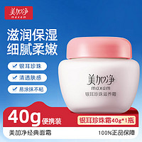 maxam 美加净 面霜女红米霜秋冬滋润保湿补水 银耳珍珠霜40g