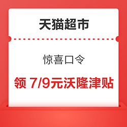 天猫超市 惊喜口令 领7/9元沃隆津贴