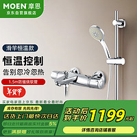 MOEN 摩恩 简易恒温花洒套装软连接家用卫生间浴室增压淋浴花洒 ⭐新上⭐ 简易滑杆恒温花洒