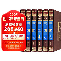 三国志 (精装全6册）原著无删减版原文译文白话文中国通史战国秦汉历史古典小说 中小学生课外阅读书籍