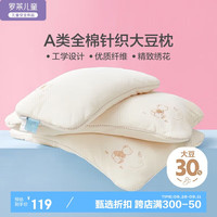 罗莱儿童婴幼儿A类针织棉大豆纤维透气枕芯儿童枕6-12岁枕头 47*73cm