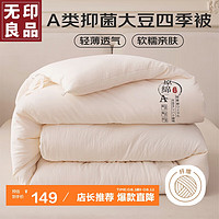 无印良品10%大豆纤维空调被子四季被芯夏凉被4斤200x230cm 白色一A类亲肤大豆被