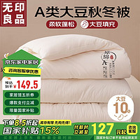 无印良品A类10%大豆纤维被子 秋冬被 8斤 200x230cm 白色一A类亲肤大豆被