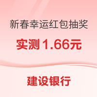 中国建设银行 造福季抽奖领随机微信立减金