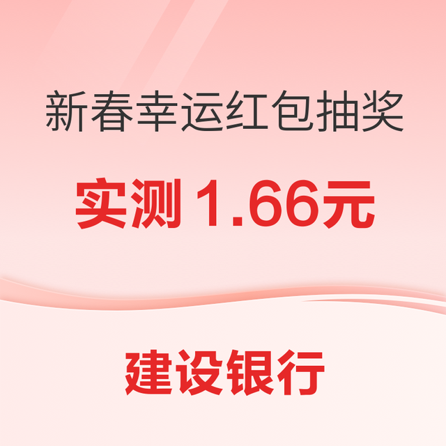 中国建设银行 造福季抽奖领随机微信立减金