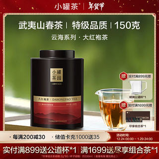 小罐茶乌龙茶小罐茶园云海系列福建武夷山产区大红袍特级150g罐装茶叶