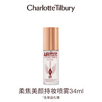 Charlotte Tilbury CT定妆喷雾不易脱妆干皮油皮挚爱柔焦美颜喷雾