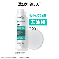 88VIP：VICHY 薇姿 去油瓶控油蓬松洗发水清爽去油净澈水润高颅顶洗发露洗头水