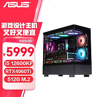 ASUS 华硕 全家桶i5 12600KF/RTX4060Ti 8G黑神话悟空 游戏吃鸡设计 办公家用 企业采购电脑台式机 组装机