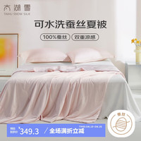 太湖雪蚕丝凉感被 双面可水洗夏凉空调薄被0.23 初夏粉 200*230cm