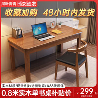 风叶青青全实木电脑桌家用小户型书桌写字桌桌子简易出租屋卧室学习桌 胡桃色单桌-全实木 80*60*75cm