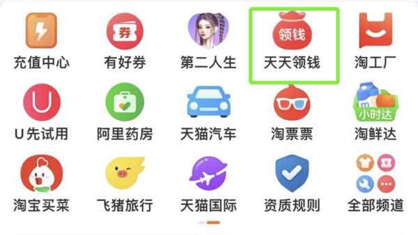 淘宝 天天领钱 弹窗领随机红包