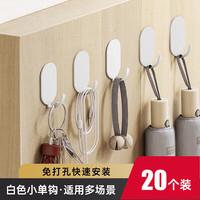 馨沛无痕挂钩免打孔浴室强力粘钩衣服厨房门后卫生间墙壁收纳壁挂钩贴 免打孔椭圆挂钩【白/20个装】
