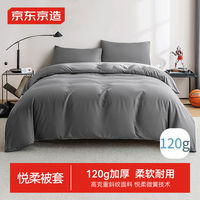 京东京造 悦柔被套 120g加厚耐用 A类 200x230cm