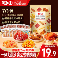 百草味 Be&Cheery纯肉零食礼盒 零食大礼包牛肉干猪肉脯 辣卤大礼包 469g (70袋)