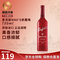 Penfolds 奔富 麦克斯 赤霞珠 干红葡萄酒 750ml