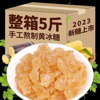 滇国土司冰糖黄冰糖小粒泡酒云南特产手工老多晶整箱装调味食袋装罐 黄冰糖【五斤】500g*5袋