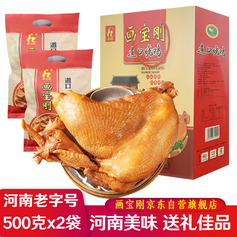 画宝刚道口烧鸡熟食礼盒*2袋河南老字号特产端午节礼品礼盒团购