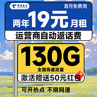 中国电信 福气卡 2年19元月租（自动返话费+130G全国流量+首月免月租+畅享5G）送50元支付宝红包