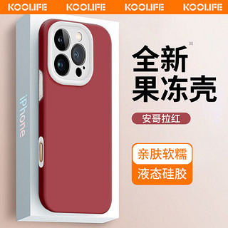 KOOLIFE适用苹果16promax手机壳硅胶果冻壳iPhone15Pro保护套全包防摔14plus可爱13高级感12软壳超薄11 【安哥拉红】亲肤质感 | 耐脏不发黄 苹果16