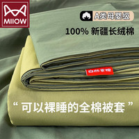 猫人（MiiOW）A类纯棉被套单人被罩单件全棉被单床罩床上四件套 【可裸睡/100%纯棉面料】 单被套-150x200cm