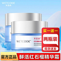 WETCODE 水密码 红石榴新活赋采精华霜补水保湿紧肌肤精华面霜清爽女男士护肤品 红石榴新活塑颜精华霜*2瓶